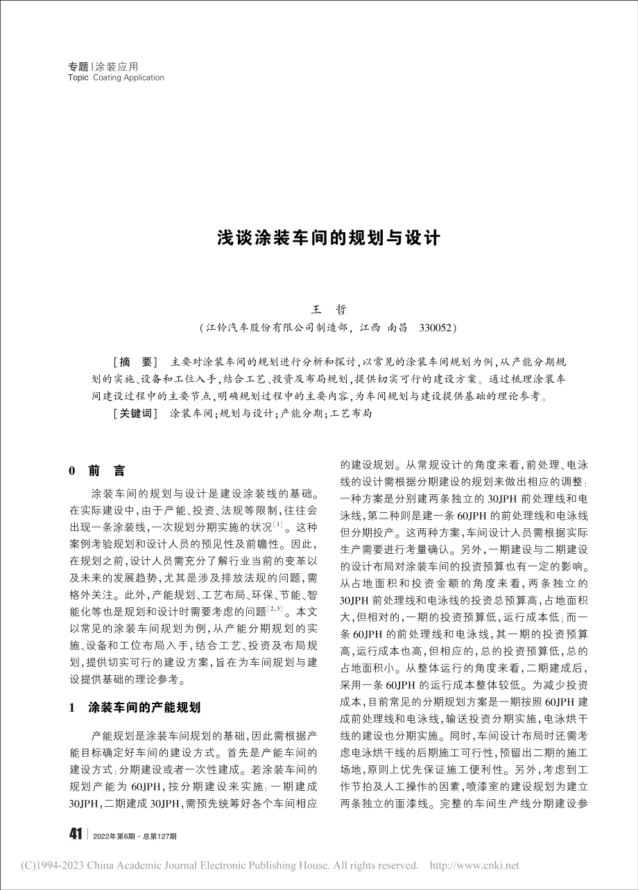 浅谈涂装车间的规划与设计_王哲.pdf_第1页