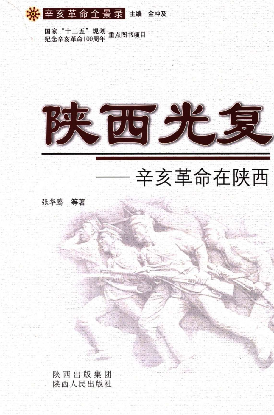 陕西光复辛亥革命在陕西_张华腾等著（陕西师范大学历史学院）.pdf_第1页