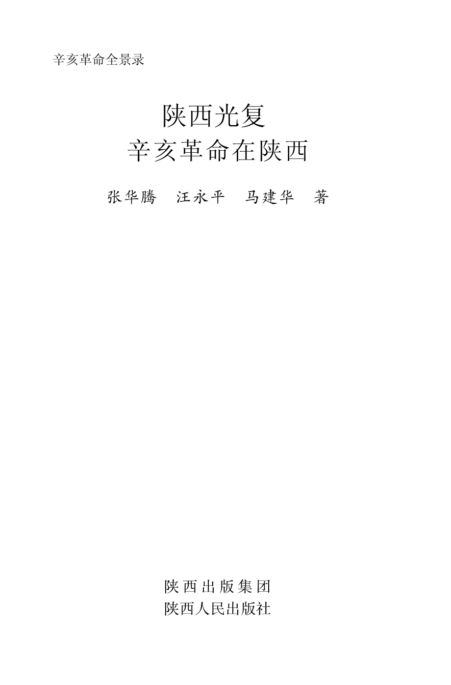 陕西光复辛亥革命在陕西_张华腾等著（陕西师范大学历史学院）.pdf_第2页