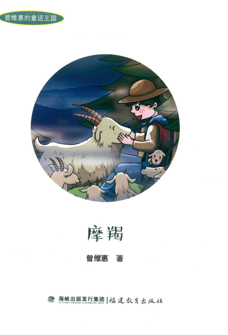 摩羯_曾维惠著.pdf_第2页