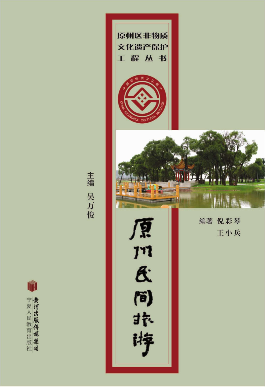 原州民间旅游_吴万俊主编；倪彩琴王小兵编著.pdf_第1页