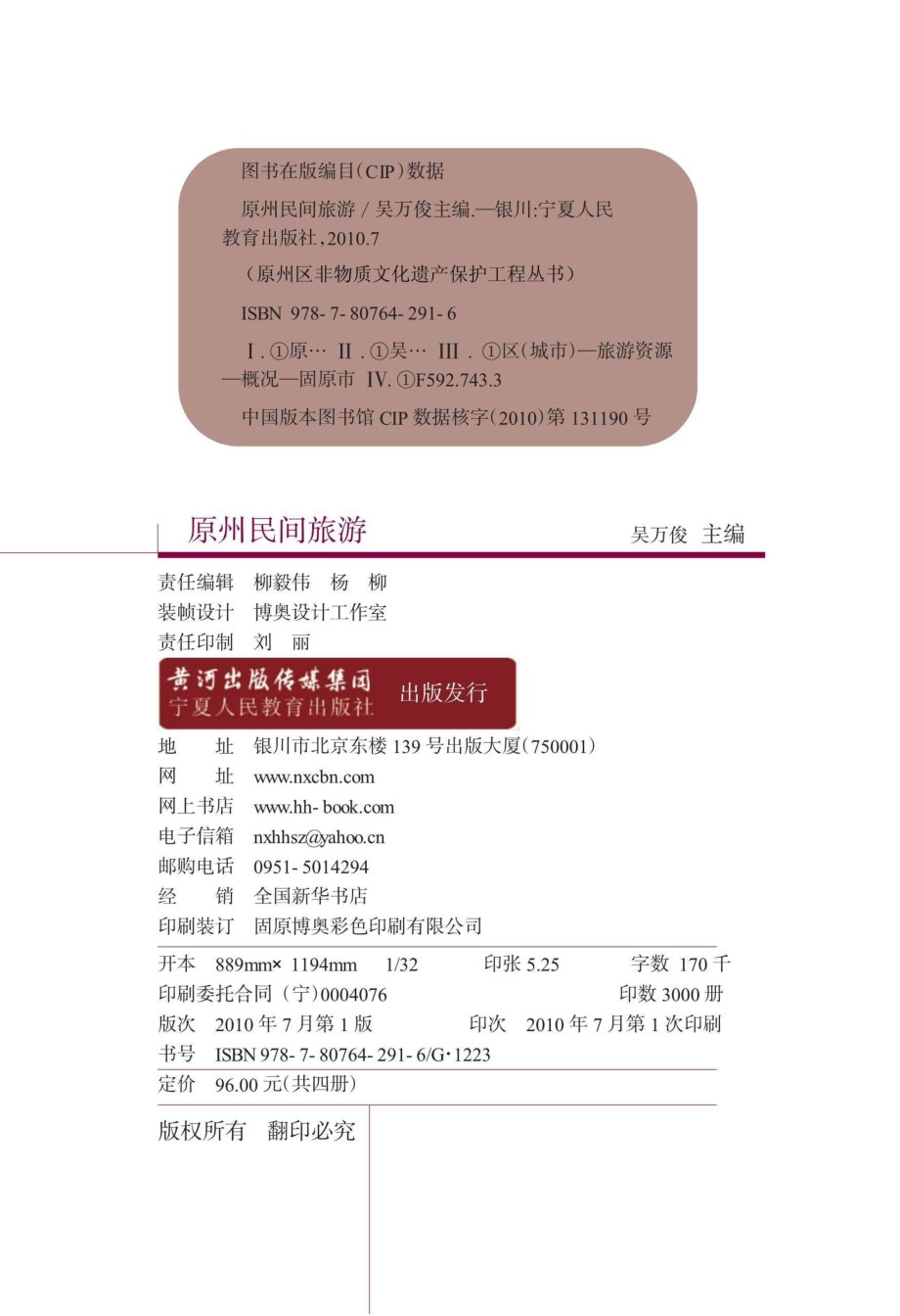 原州民间旅游_吴万俊主编；倪彩琴王小兵编著.pdf_第2页