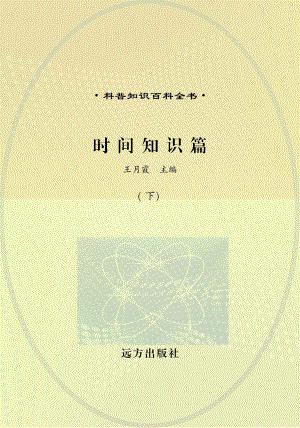 时间知识篇下_王月霞主编.pdf