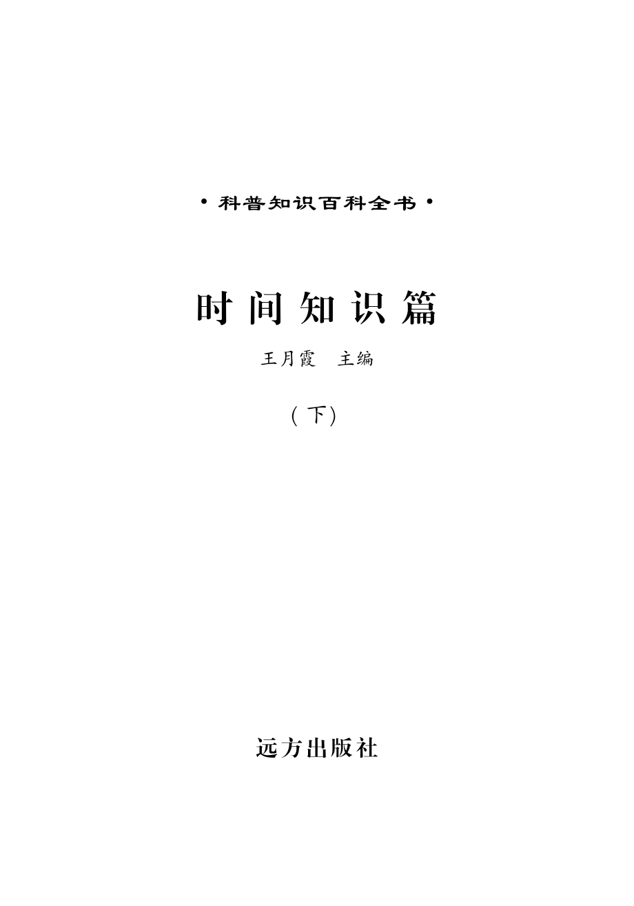 时间知识篇下_王月霞主编.pdf_第2页