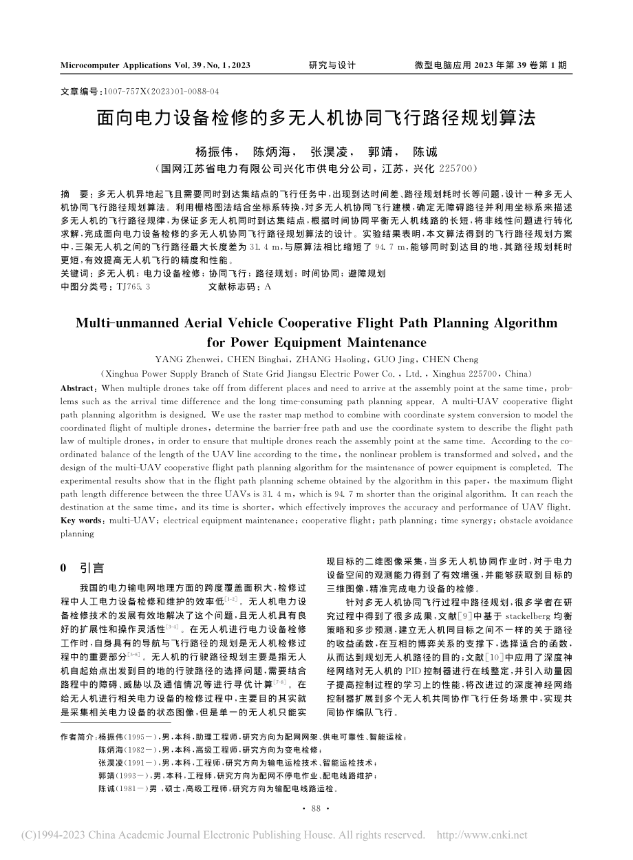 面向电力设备检修的多无人机协同飞行路径规划算法_杨振伟.pdf_第1页