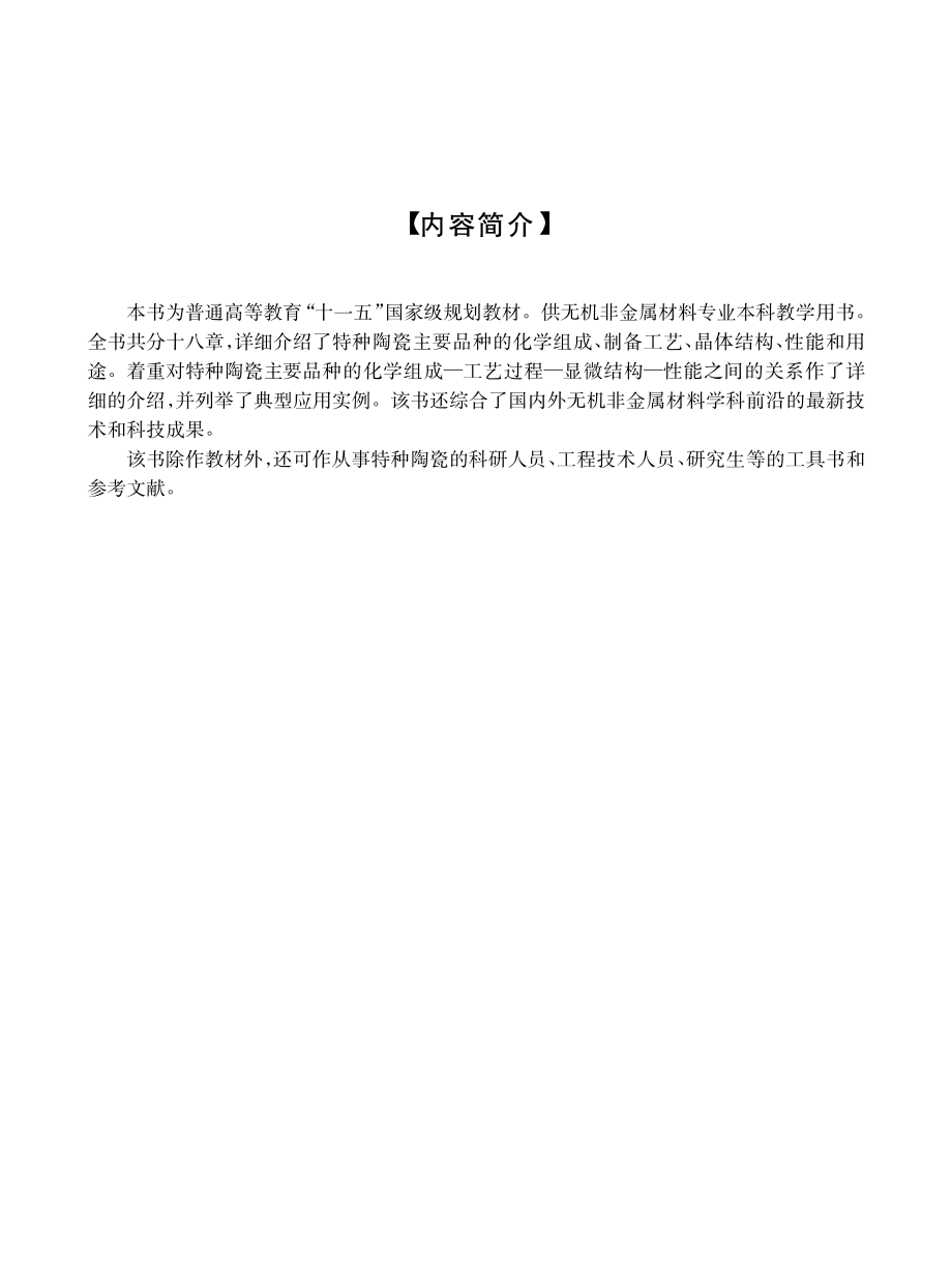 特种陶瓷工艺学_刘维良主编.pdf_第3页