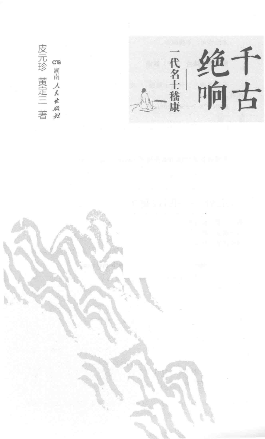 千古绝响一代名士嵇康_皮元珍黄定三著.pdf_第2页