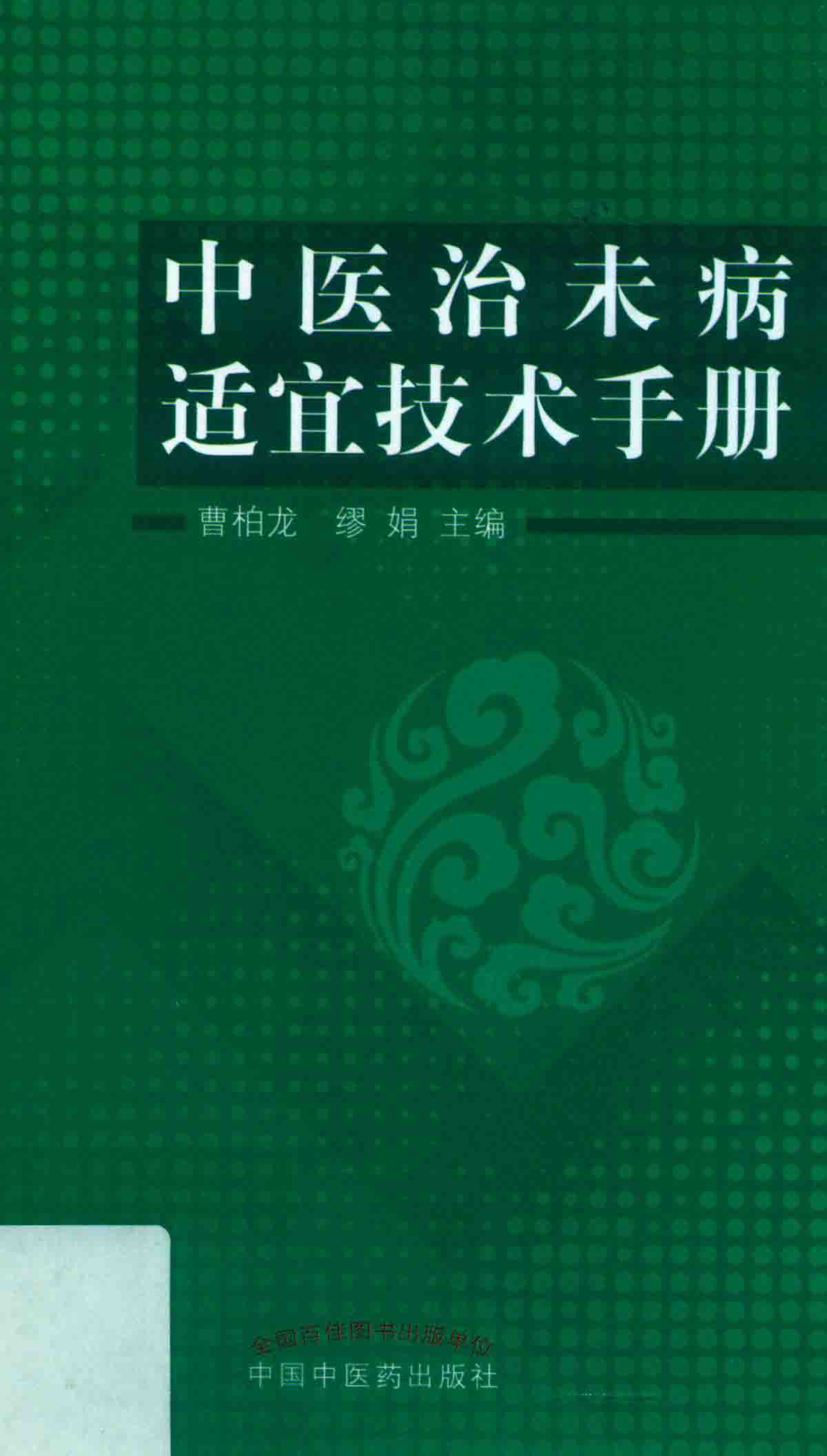 中医治未病适宜技术手册_曹柏龙缪娟主编.pdf_第1页