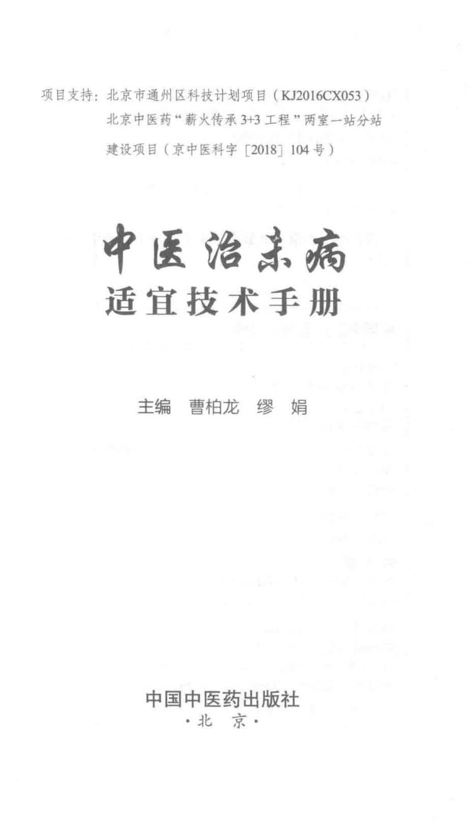 中医治未病适宜技术手册_曹柏龙缪娟主编.pdf_第2页