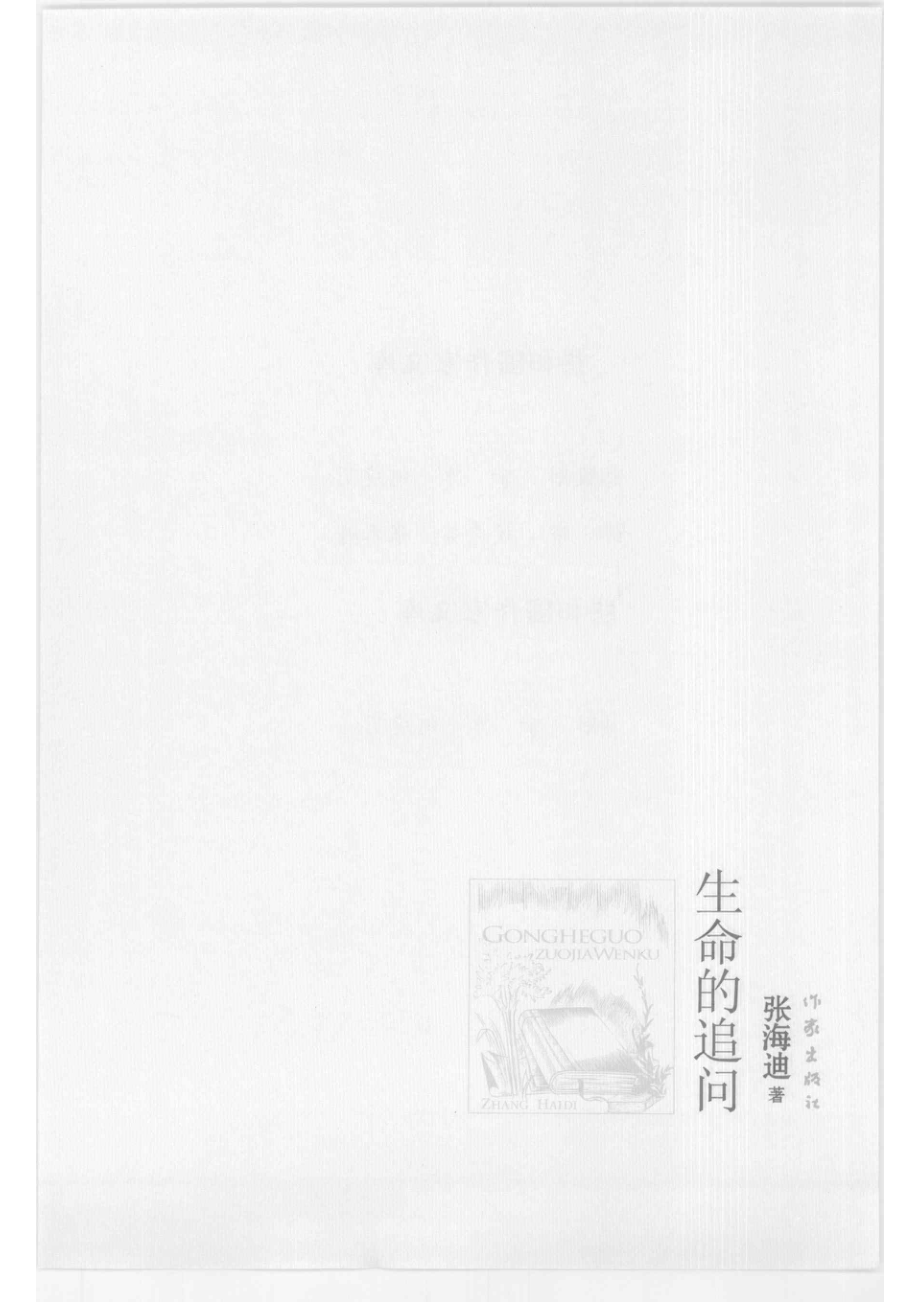 生命的追问_张海边著.pdf_第2页