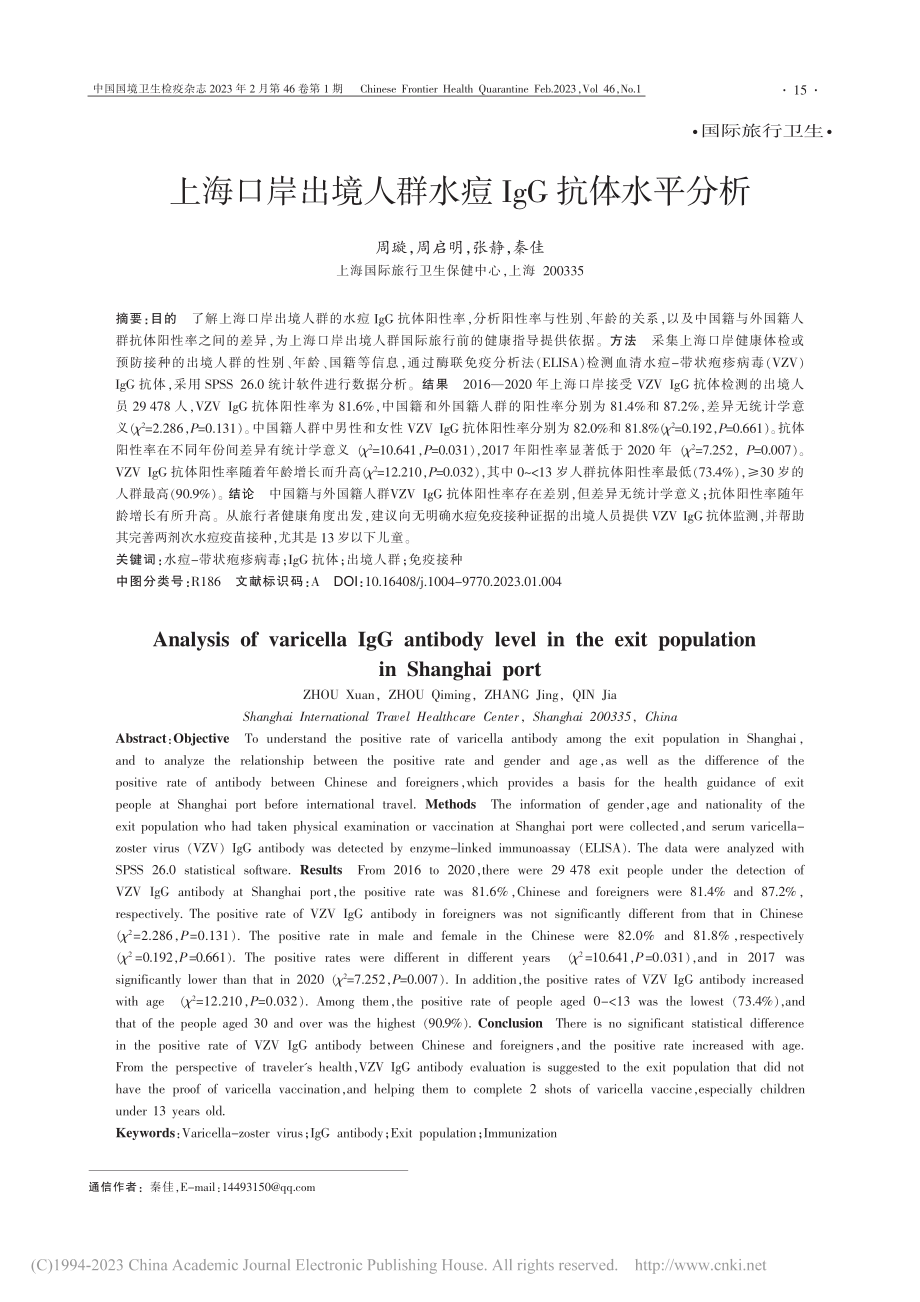 上海口岸出境人群水痘IgG抗体水平分析_周璇.pdf_第1页