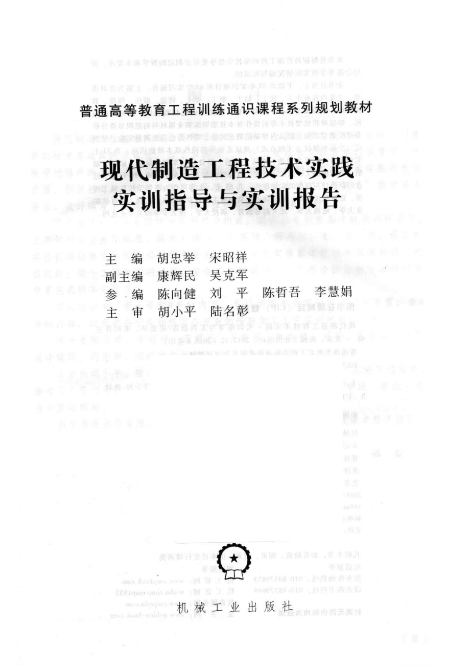 现代制造工程技术实践·实训指导与实训报告_胡忠举宋昭祥主编；康辉民吴克军副主编；陈向健刘平陈哲吾李慧娟参编；胡小平陆名彰主审.pdf_第2页