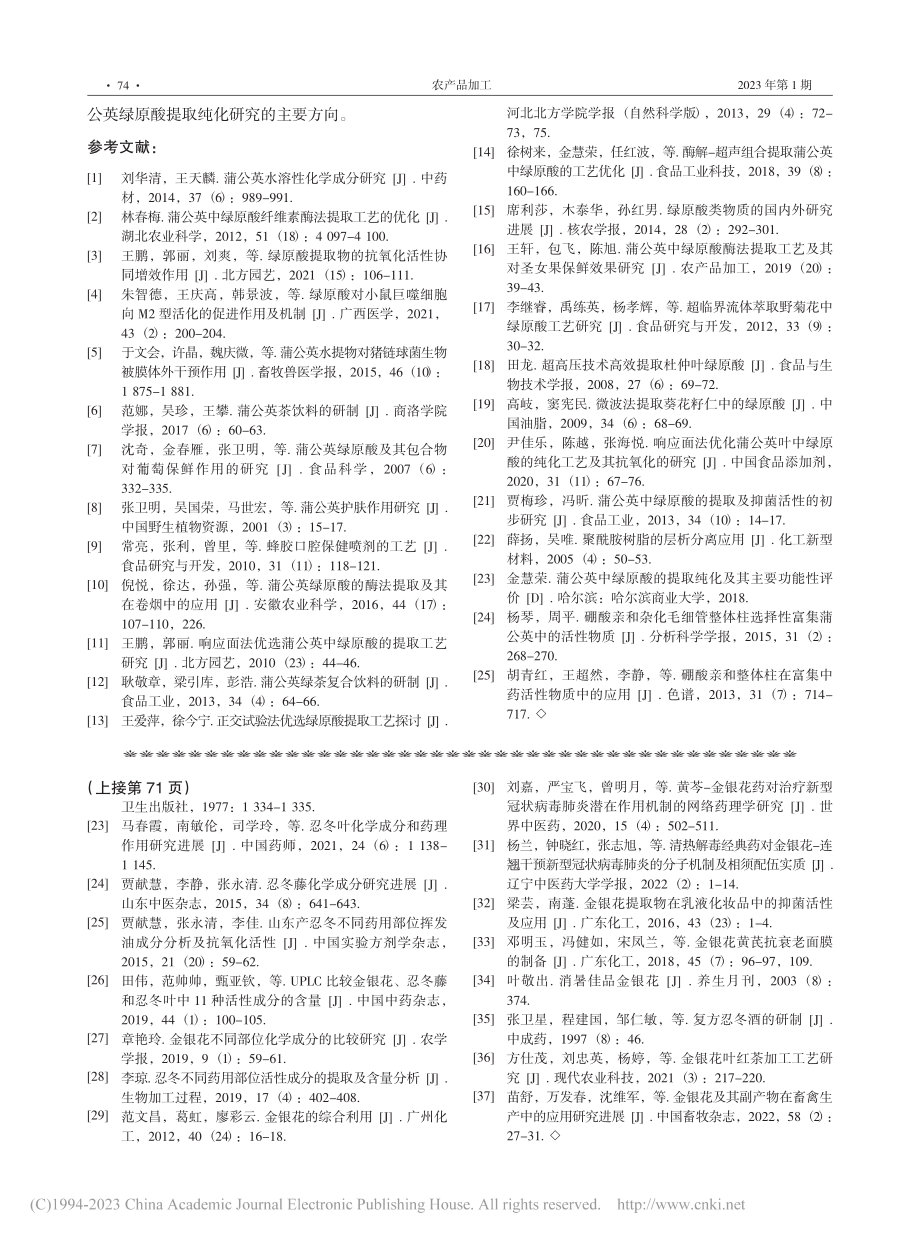 蒲公英绿原酸的提取和纯化方法研究进展_谢光凡.pdf_第3页