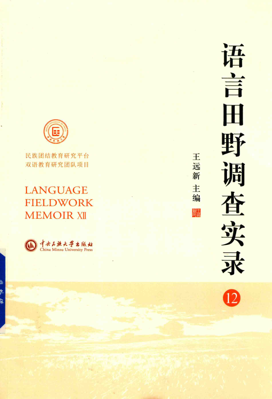 语言田野调查实录12_王远新主编.pdf_第1页