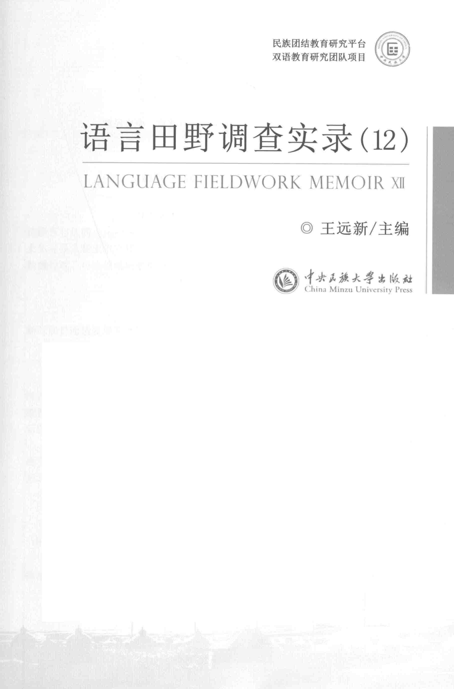 语言田野调查实录12_王远新主编.pdf_第2页