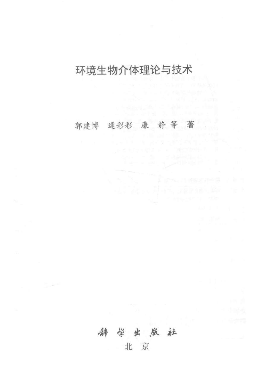 环境生物介体理论与技术_郭建博逮彩彩廉静等著.pdf_第2页