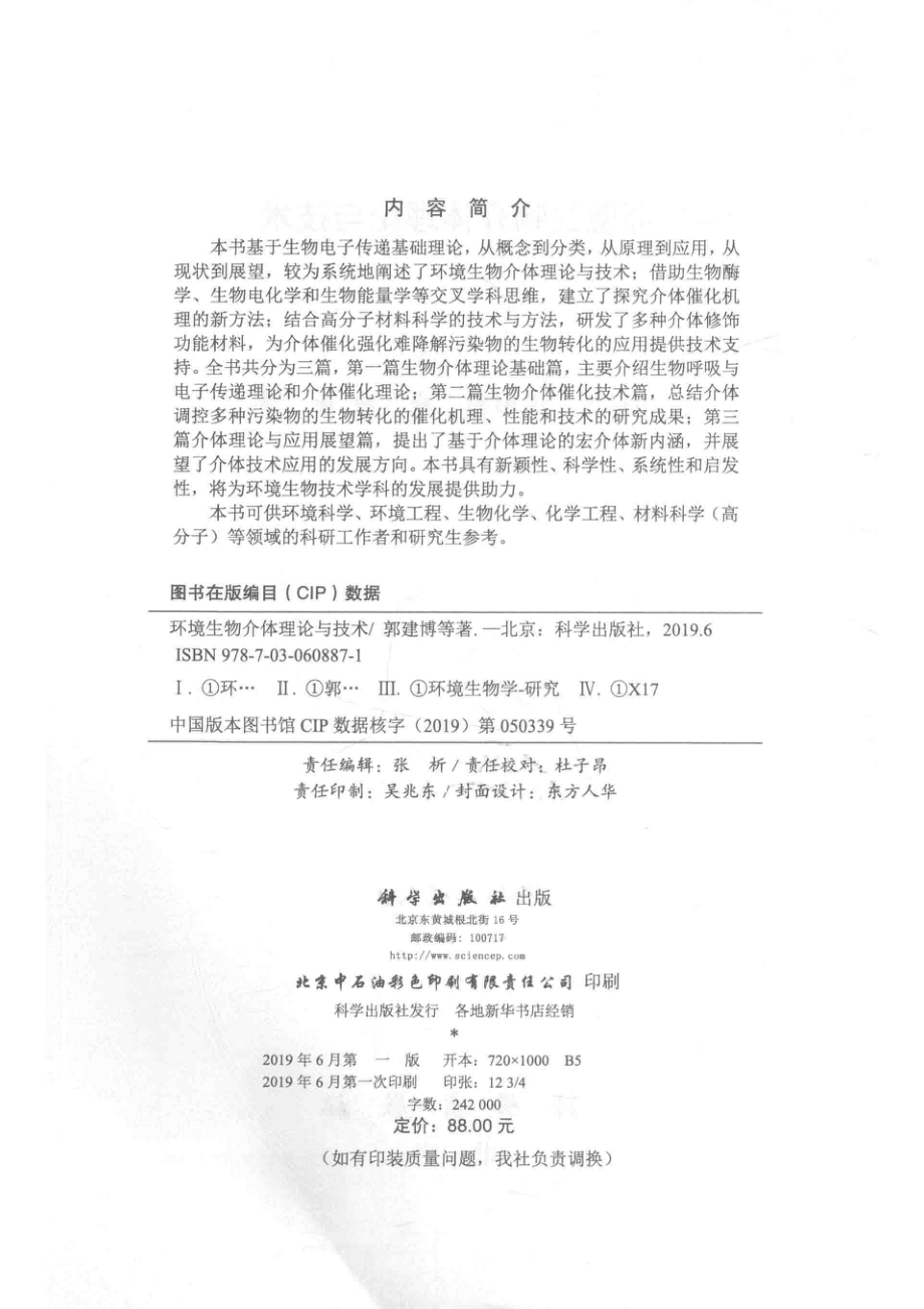 环境生物介体理论与技术_郭建博逮彩彩廉静等著.pdf_第3页