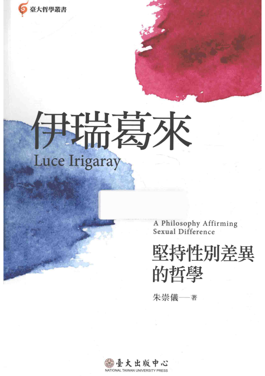 伊瑞葛来坚持性别差异的哲学_朱崇仪著.pdf_第1页