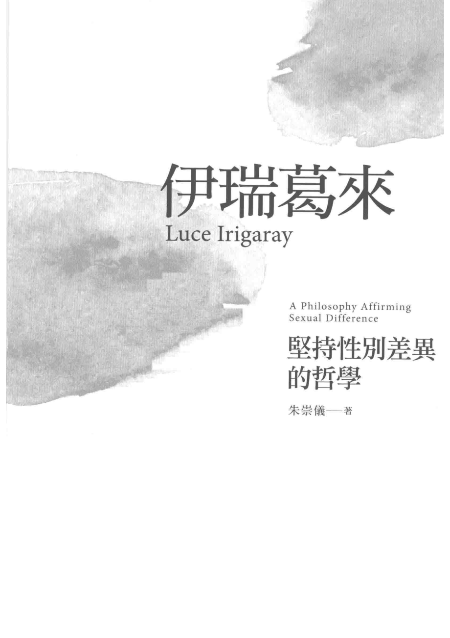 伊瑞葛来坚持性别差异的哲学_朱崇仪著.pdf_第2页