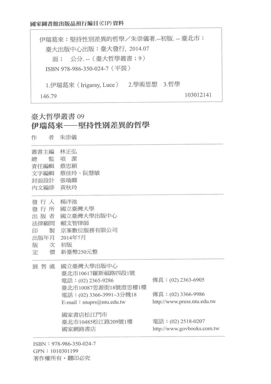 伊瑞葛来坚持性别差异的哲学_朱崇仪著.pdf_第3页