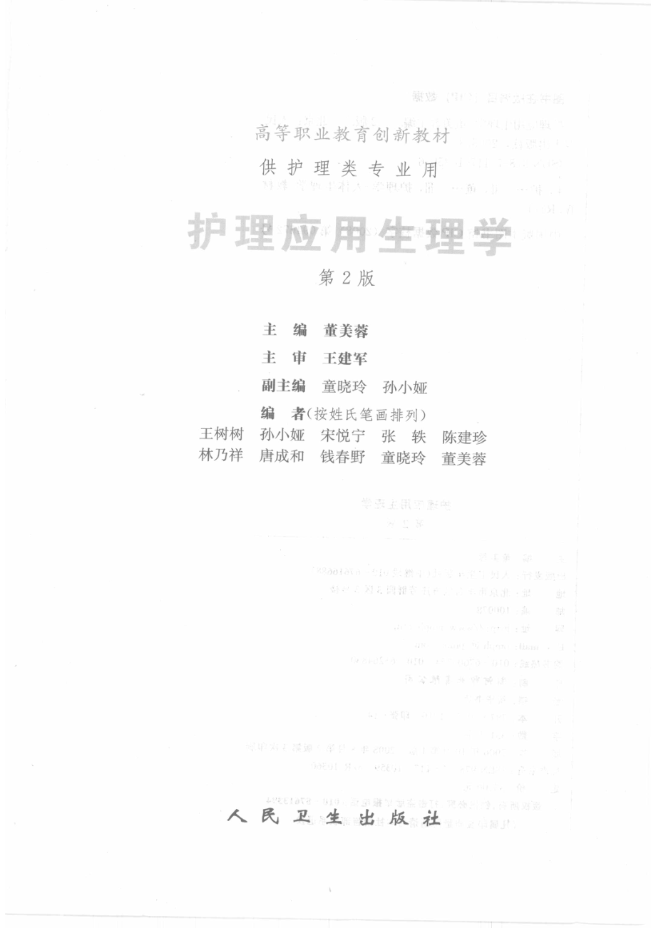 护理应用生理学第2版_董美蓉主编.pdf_第2页