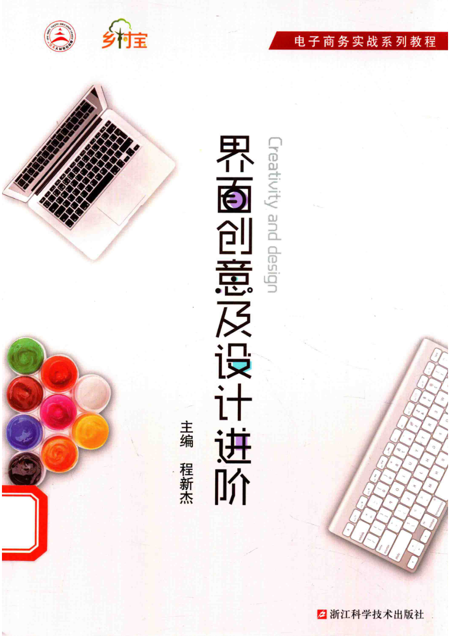 界面创意及设计进阶_程新杰主编.pdf_第1页