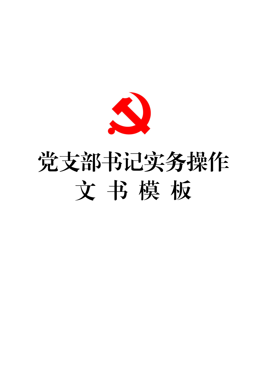 党支部书记实务操作文书模板支部书记培训班和工作实用案头书.docx_第1页