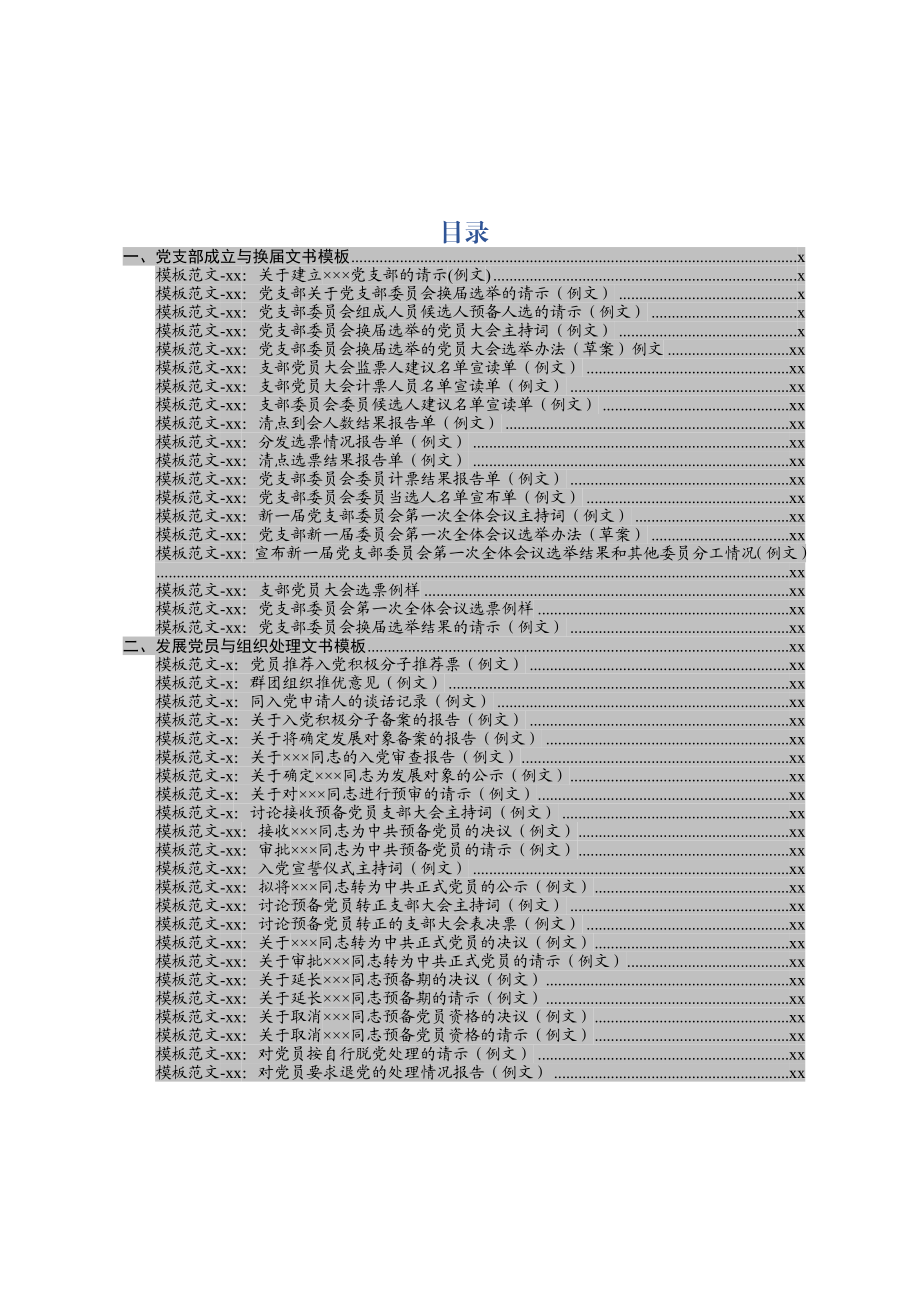 党支部书记实务操作文书模板支部书记培训班和工作实用案头书.docx_第2页