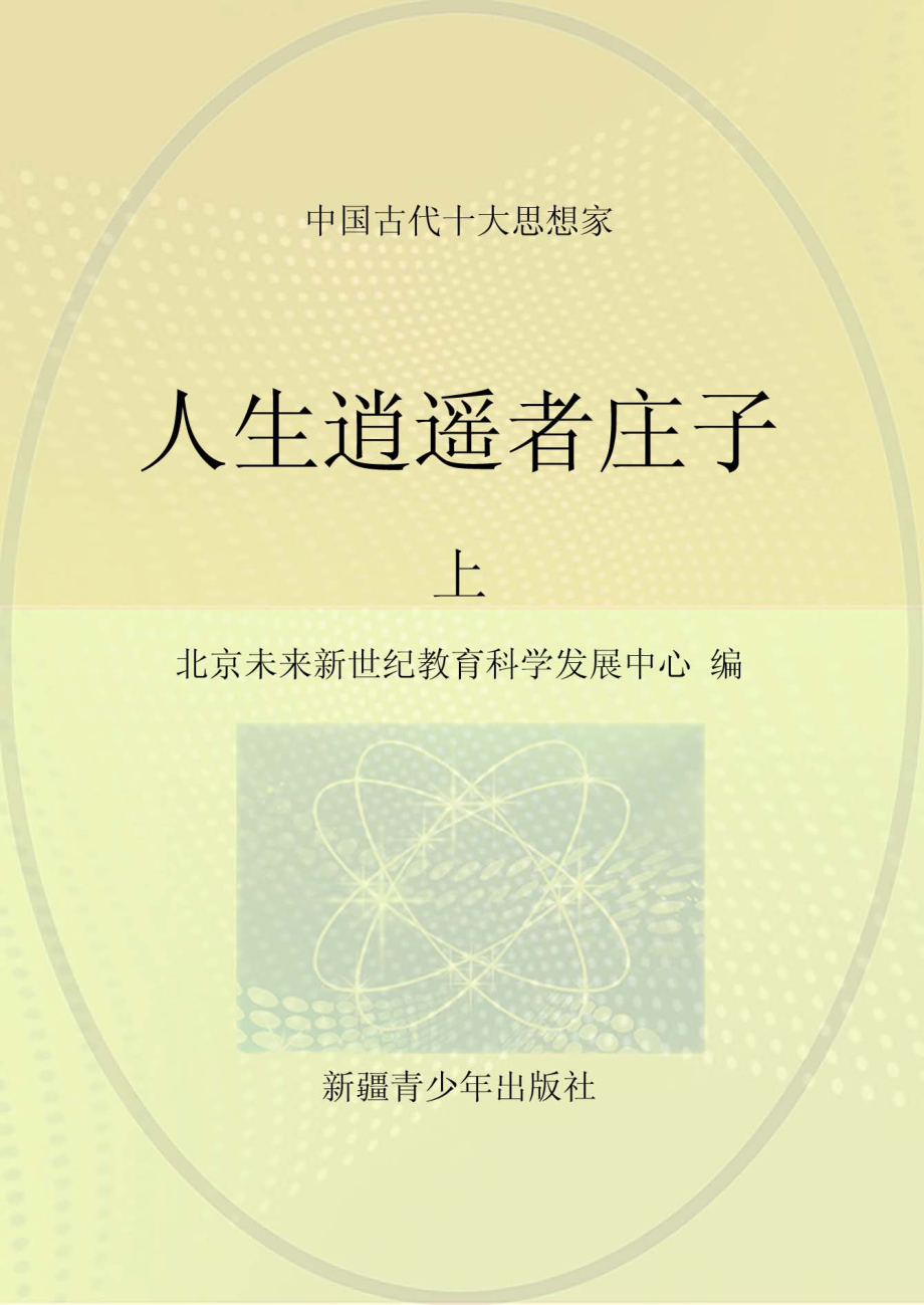 人生逍遥者庄子上_北京未来新世纪教育科学发展中心编.pdf_第1页