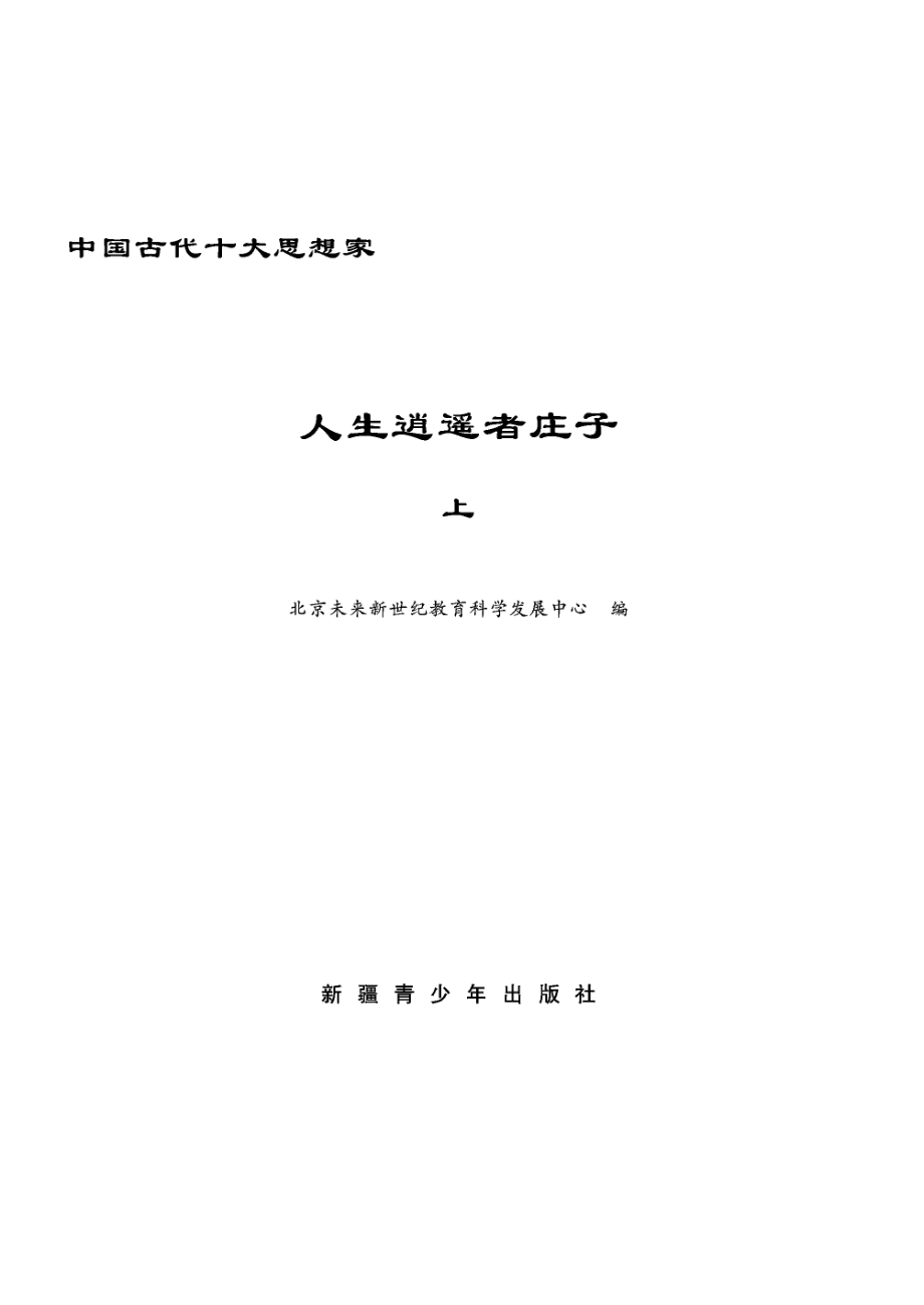 人生逍遥者庄子上_北京未来新世纪教育科学发展中心编.pdf_第2页