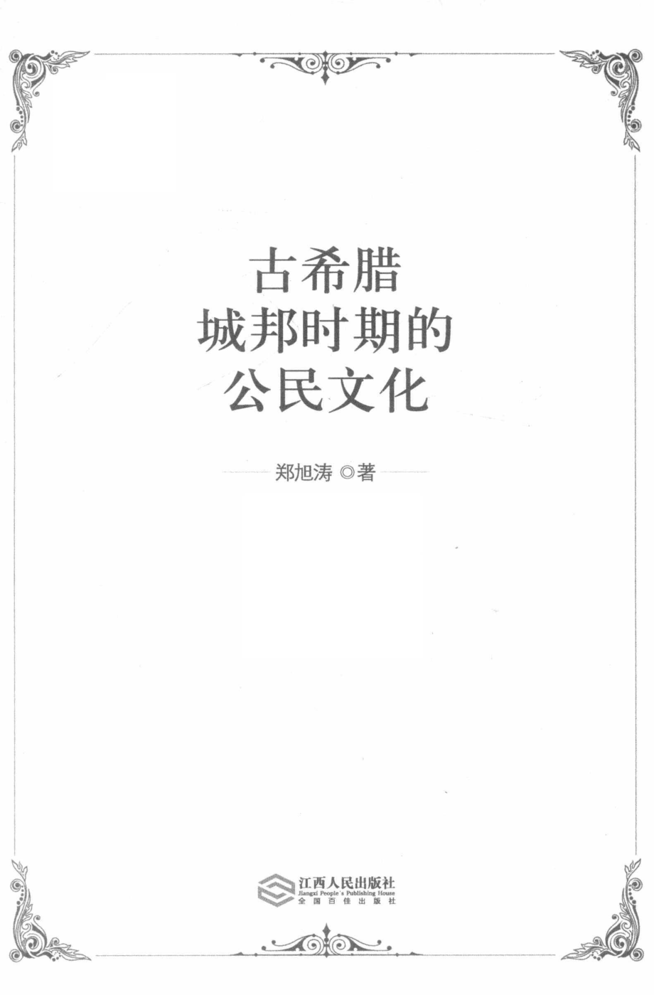 古希腊城邦时期的公民文化_郑旭涛著.pdf_第2页