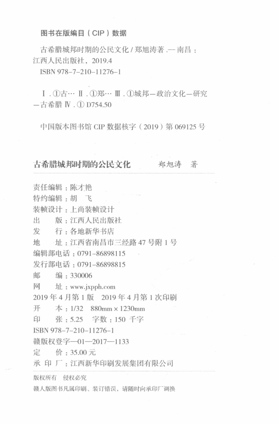 古希腊城邦时期的公民文化_郑旭涛著.pdf_第3页