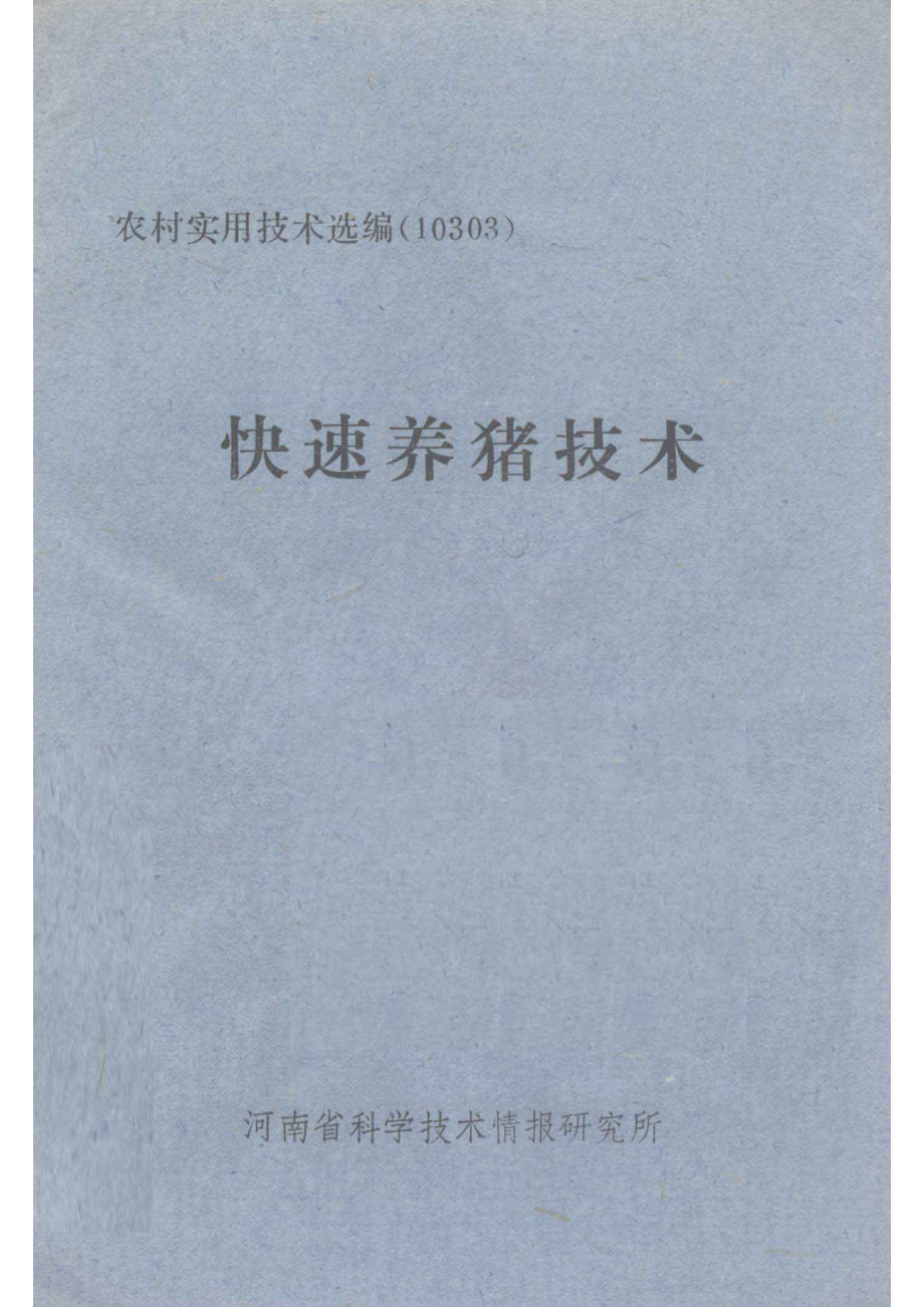 快速养猪技术_河南省科学技术情报研究所编；孙海林总编.pdf_第1页