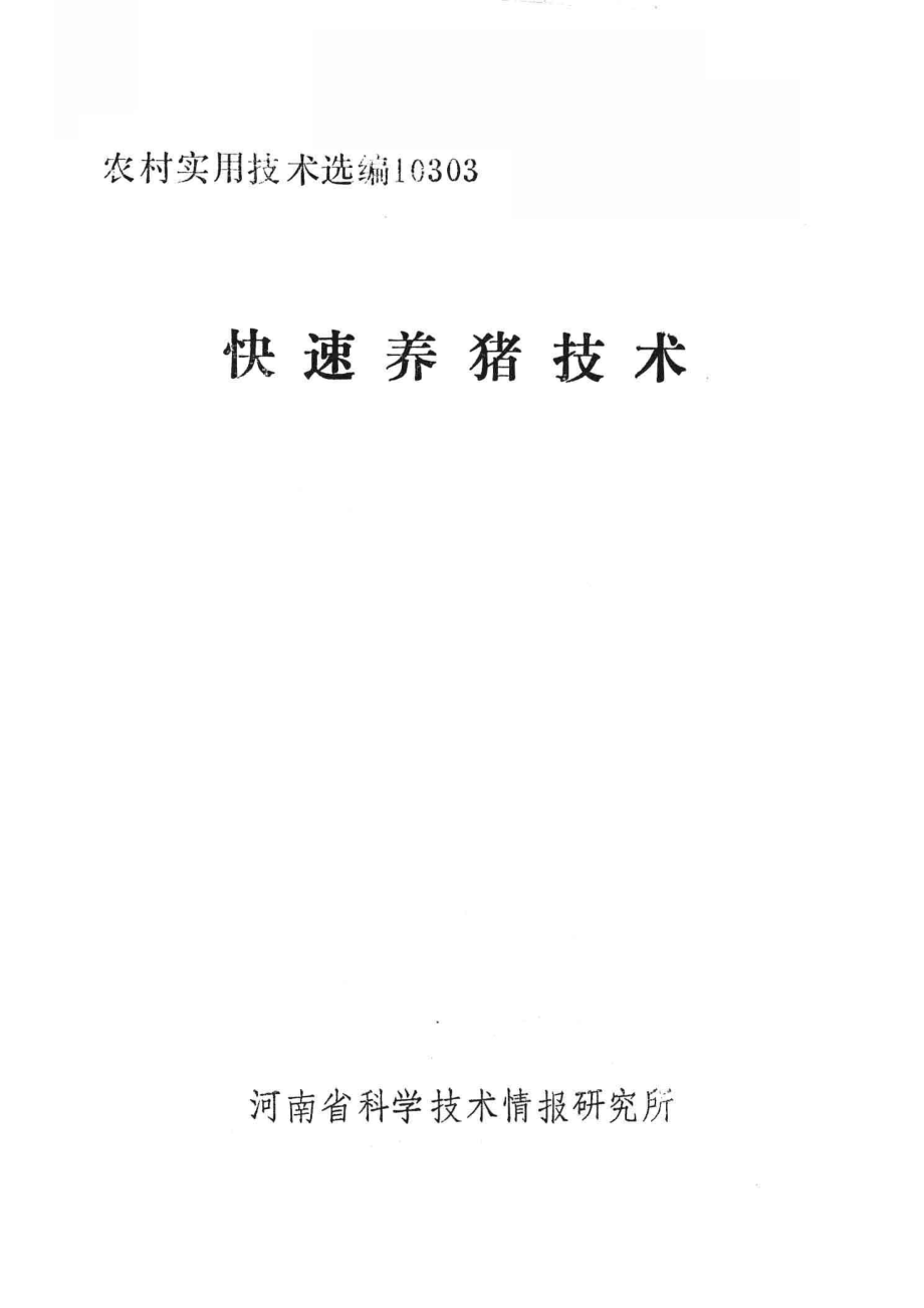 快速养猪技术_河南省科学技术情报研究所编；孙海林总编.pdf_第2页