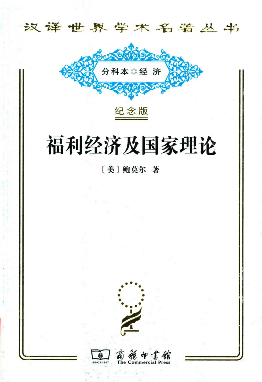 福利经济及国家理论_（美）鲍莫尔著.pdf_第1页