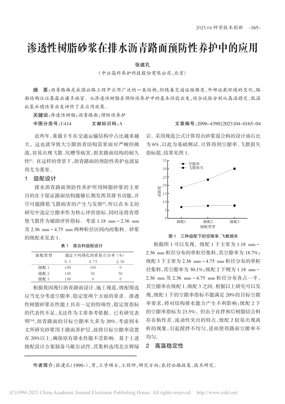 渗透性树脂砂浆在排水沥青路面预防性养护中的应用_张建孔.pdf_第1页