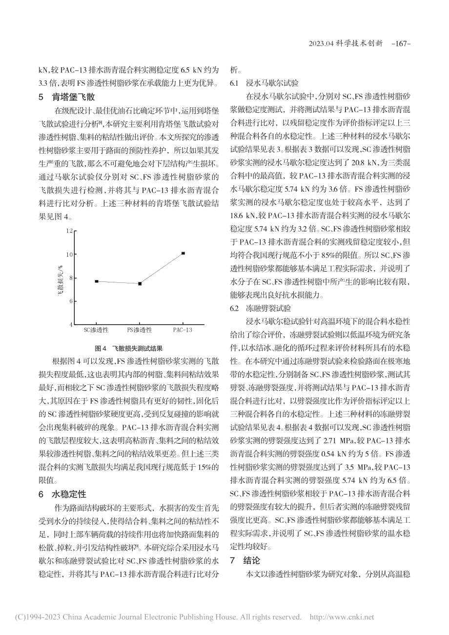 渗透性树脂砂浆在排水沥青路面预防性养护中的应用_张建孔.pdf_第3页