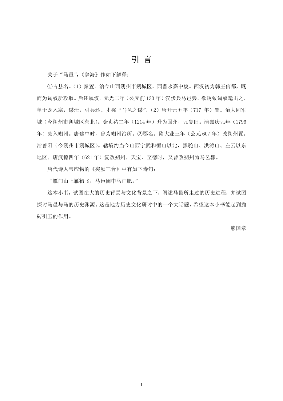 马邑与马_熊国章著.pdf_第3页