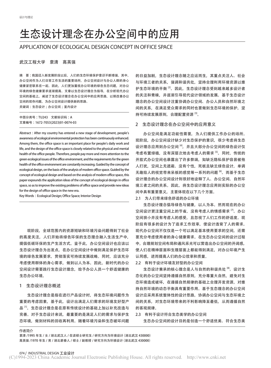 生态设计理念在办公空间中的应用_袁清.pdf_第1页