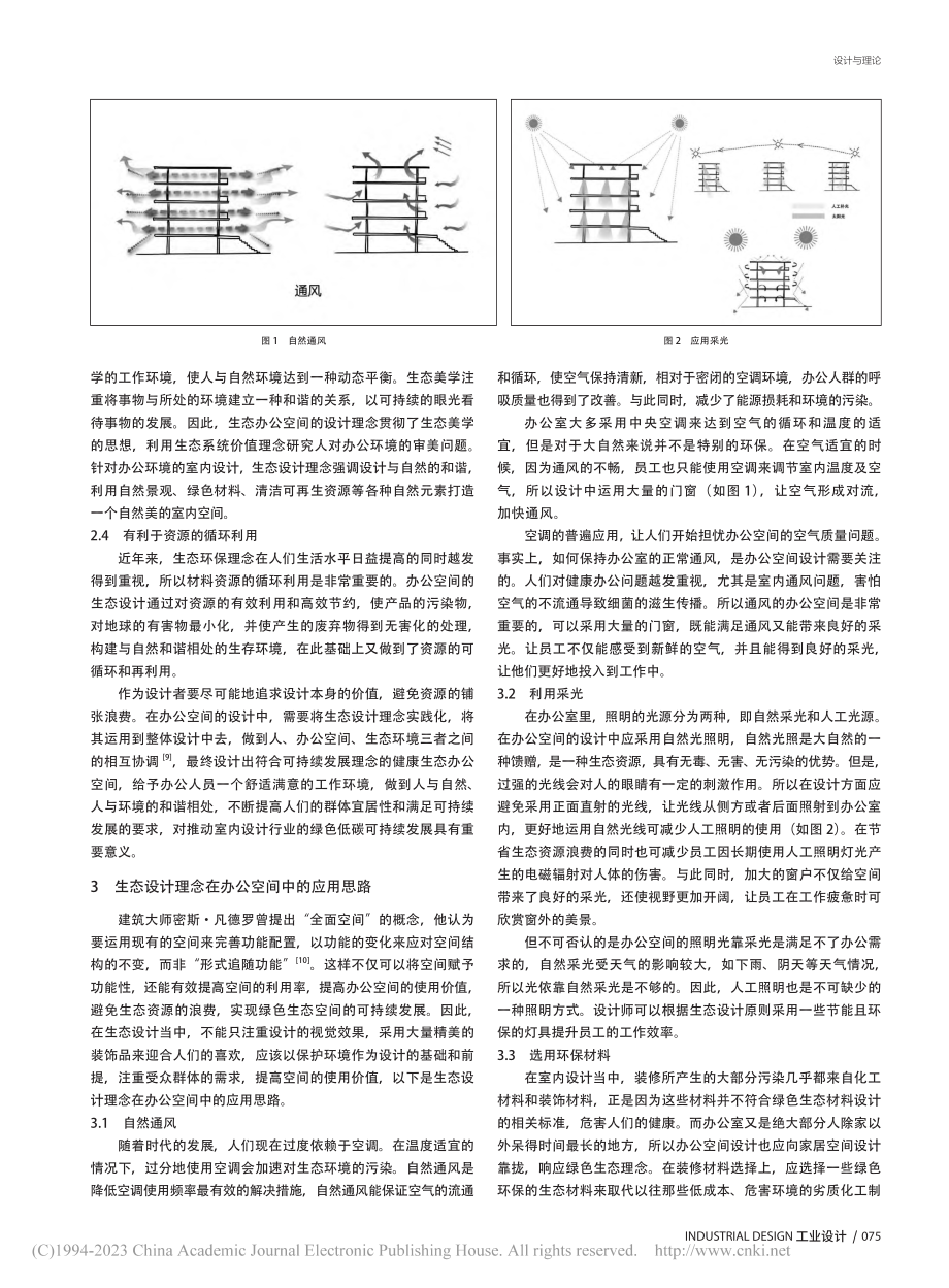 生态设计理念在办公空间中的应用_袁清.pdf_第2页