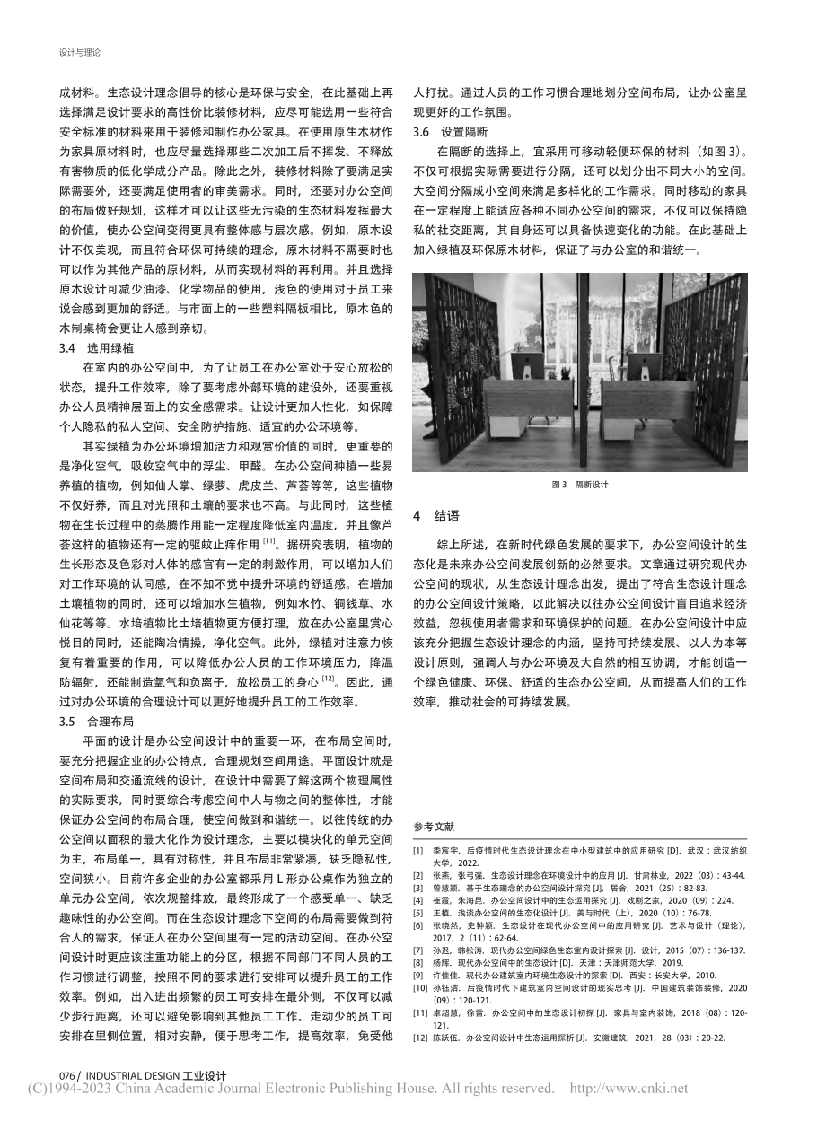 生态设计理念在办公空间中的应用_袁清.pdf_第3页