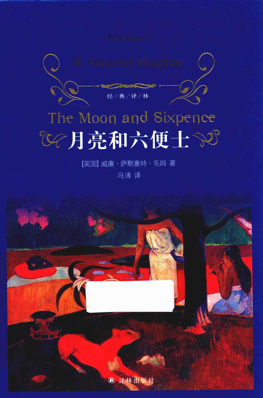 文学名著经典译林月亮和六便士_（英）威廉·萨默塞特·毛姆冯涛.pdf_第1页