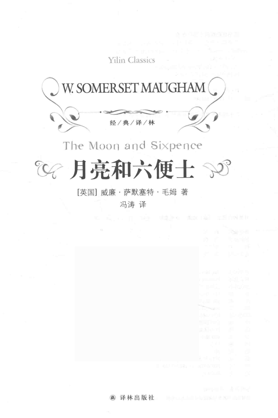 文学名著经典译林月亮和六便士_（英）威廉·萨默塞特·毛姆冯涛.pdf_第2页