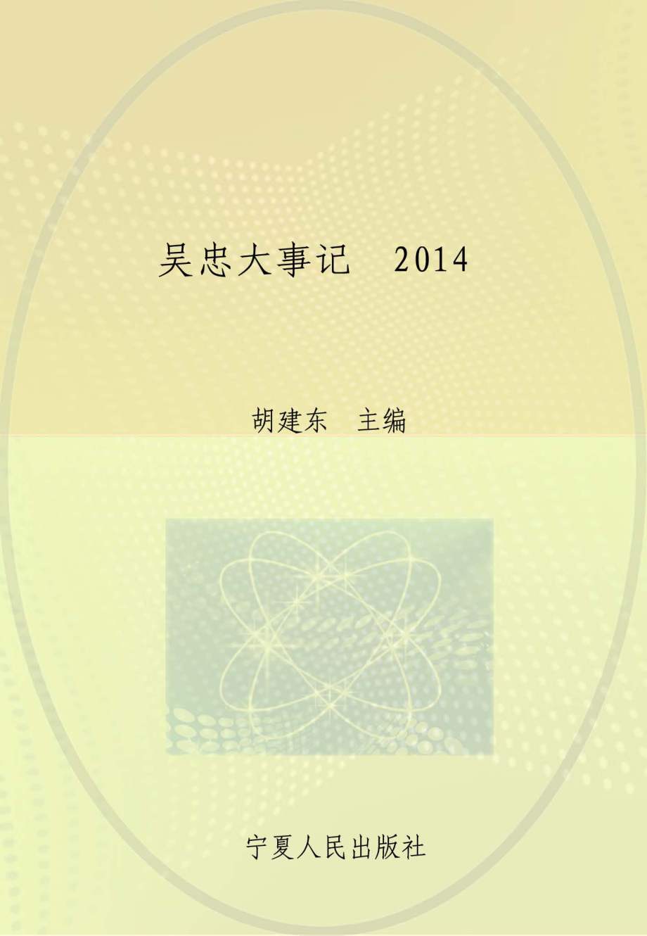 吴忠大事记2014_胡建东主编.pdf_第1页