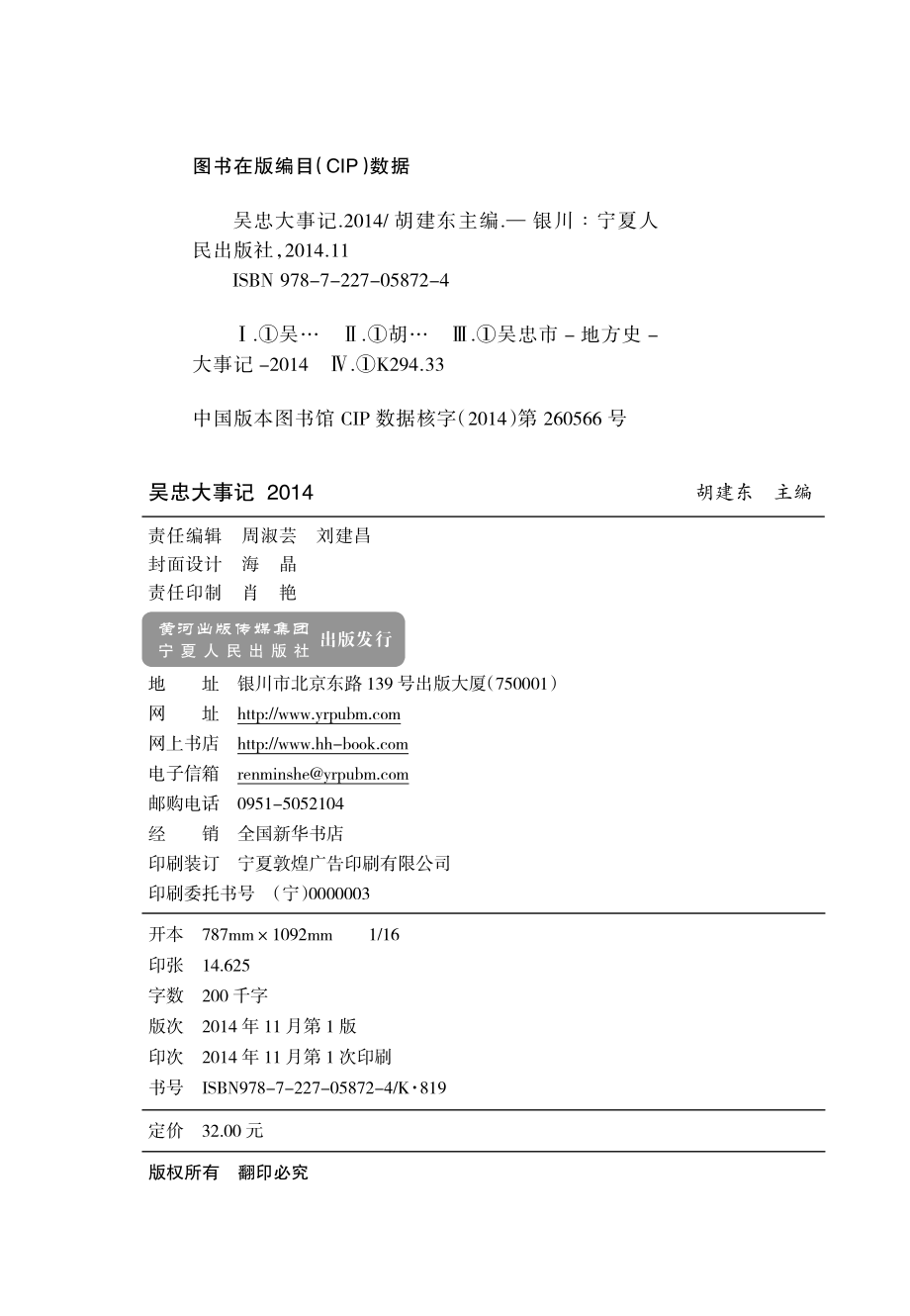 吴忠大事记2014_胡建东主编.pdf_第3页