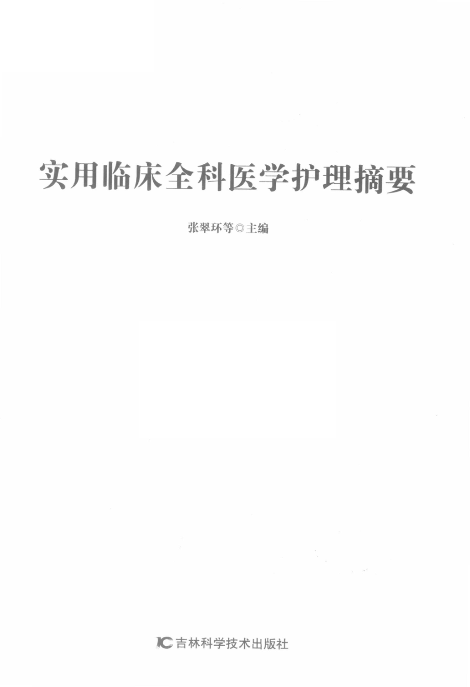 实用临床全科医学护理摘要_张翠环等主编.pdf_第2页