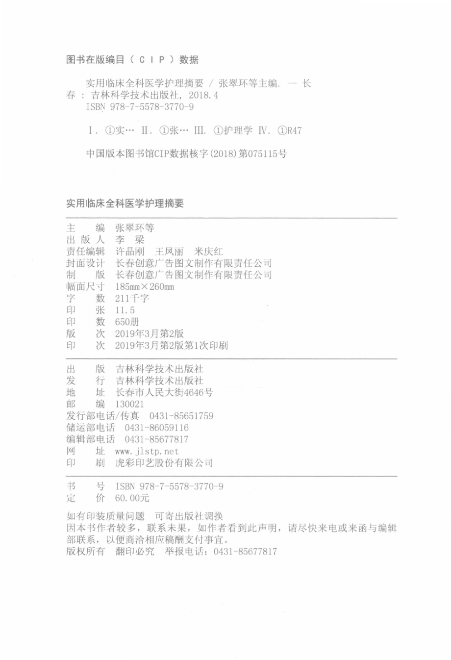 实用临床全科医学护理摘要_张翠环等主编.pdf_第3页