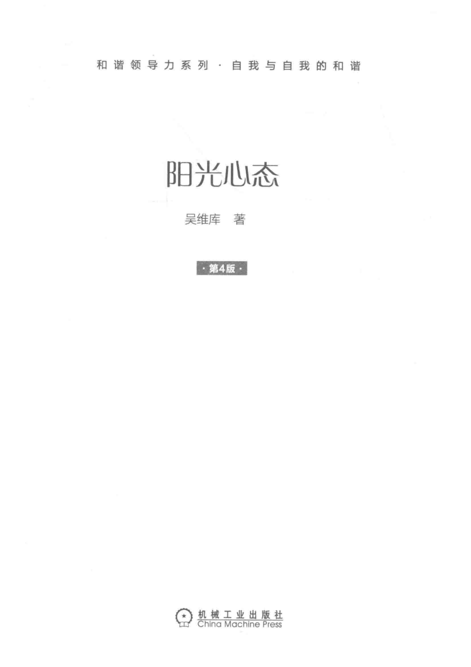 阳光心态_吴维库著.pdf_第2页