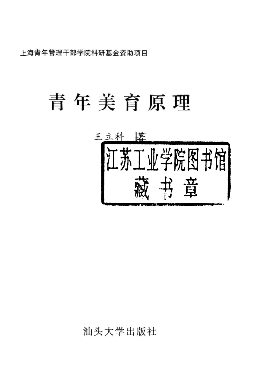 青年美育原理_王立科著.pdf_第2页