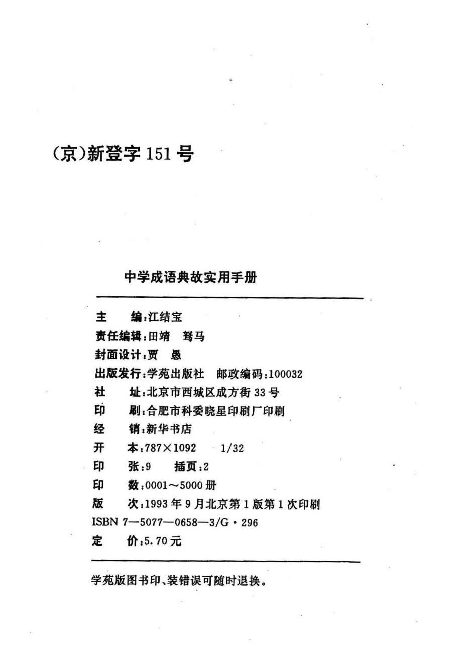 中学成语典故实用手册_江结宝主编.pdf_第3页